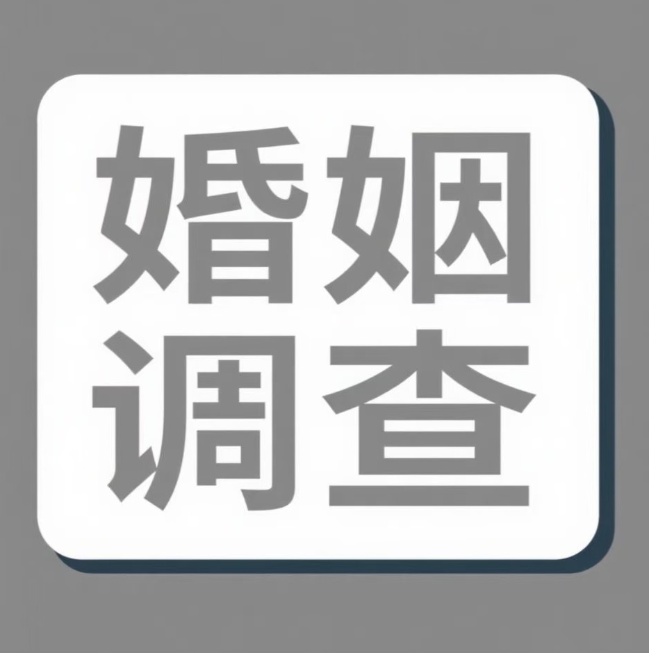 无锡婚姻调查